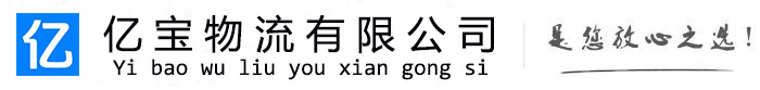 新源亿宝物流运输公司